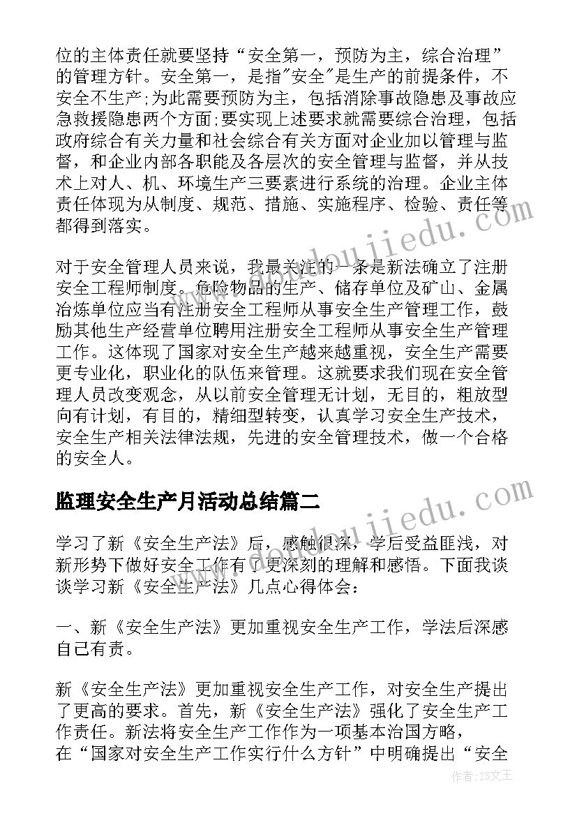 最新监理安全生产月活动总结(优秀10篇)