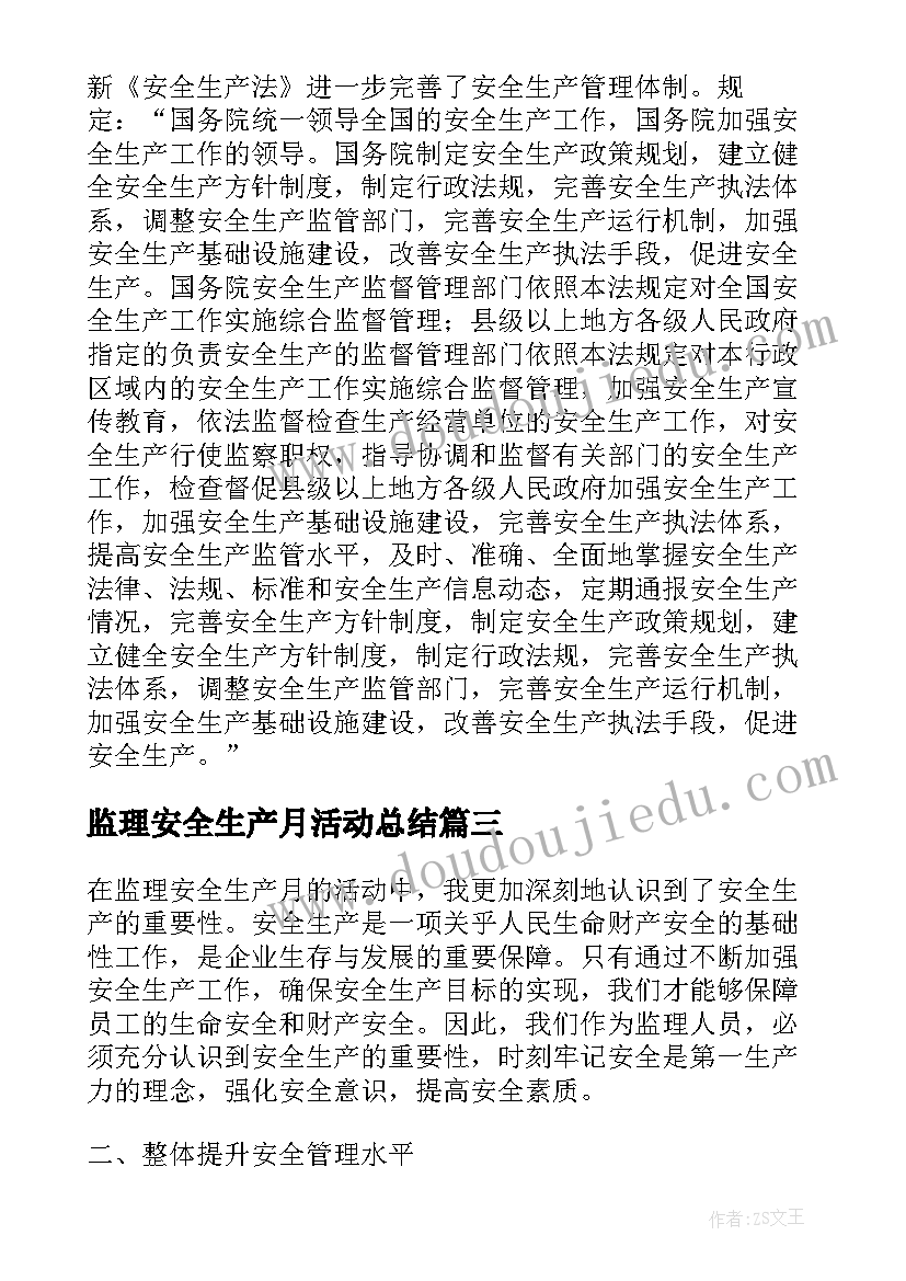 最新监理安全生产月活动总结(优秀10篇)