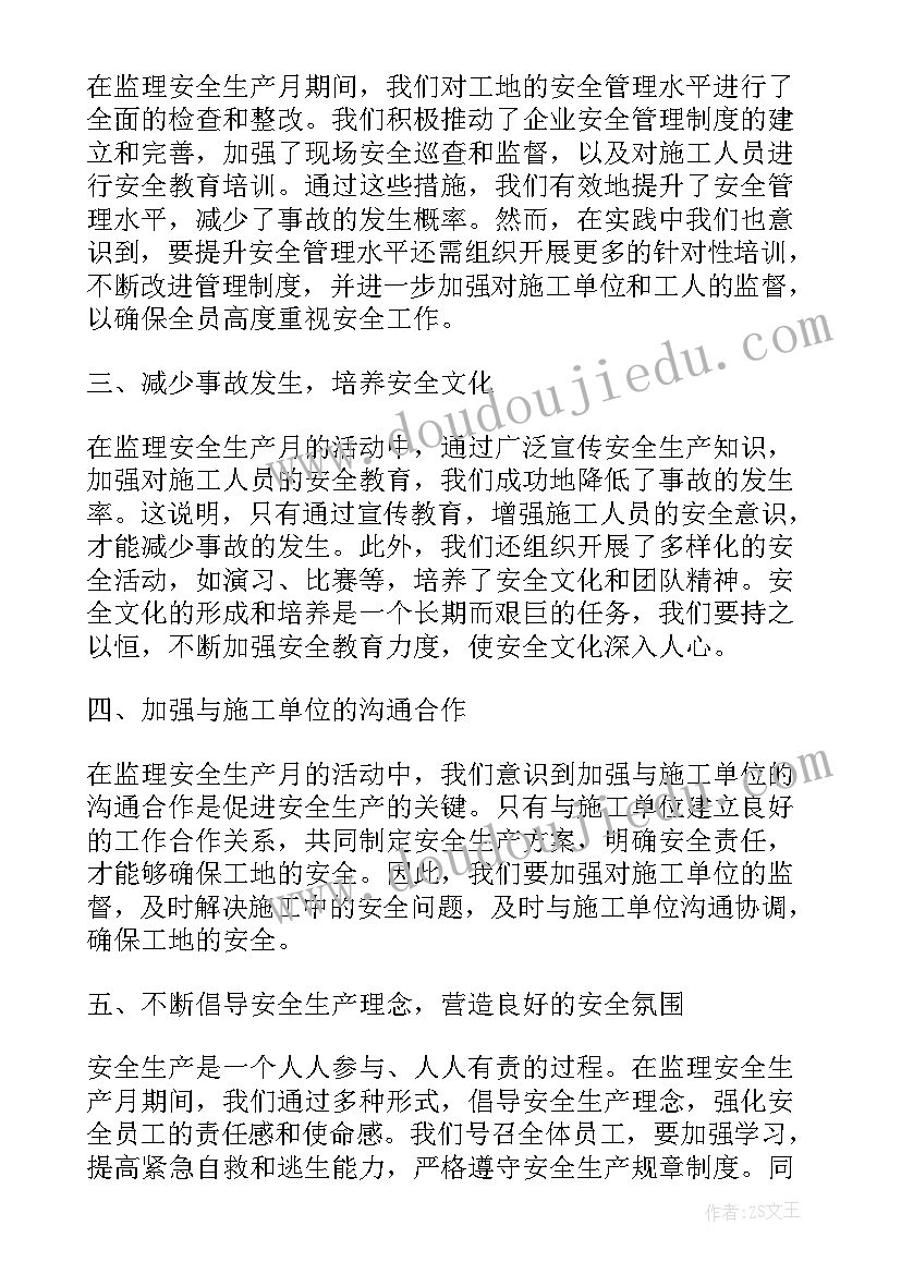 最新监理安全生产月活动总结(优秀10篇)