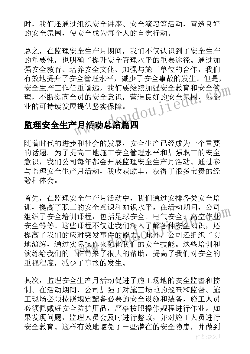 最新监理安全生产月活动总结(优秀10篇)