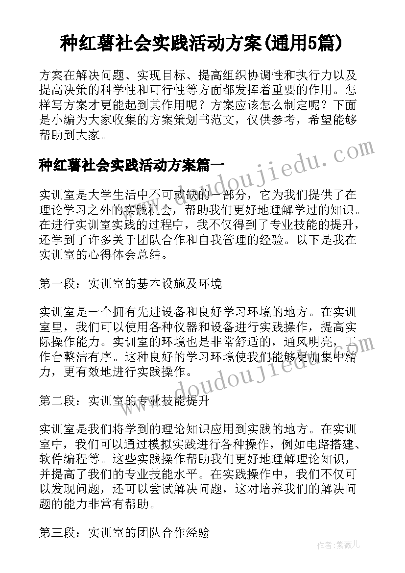 种红薯社会实践活动方案(通用5篇)