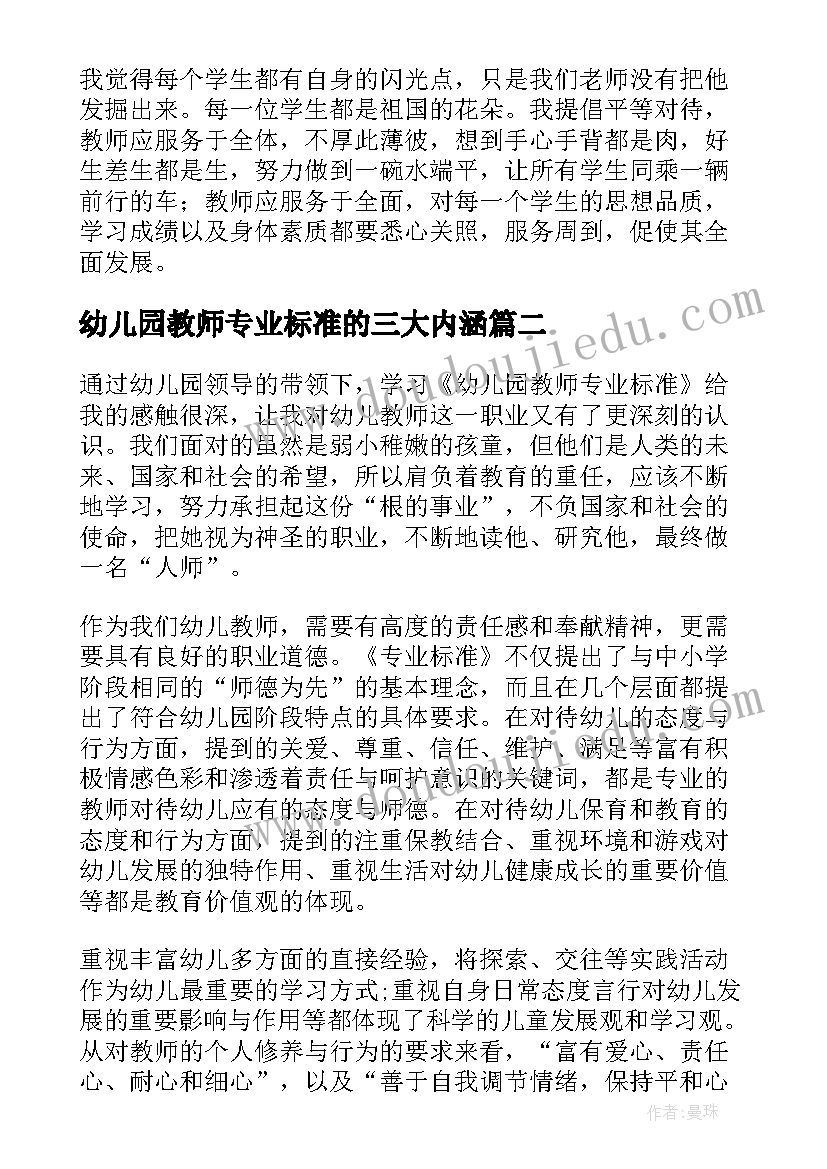 最新幼儿园教师专业标准的三大内涵 幼儿园教师专业标准心得体会(优秀6篇)