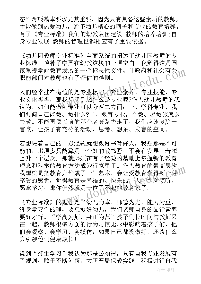 最新幼儿园教师专业标准的三大内涵 幼儿园教师专业标准心得体会(优秀6篇)