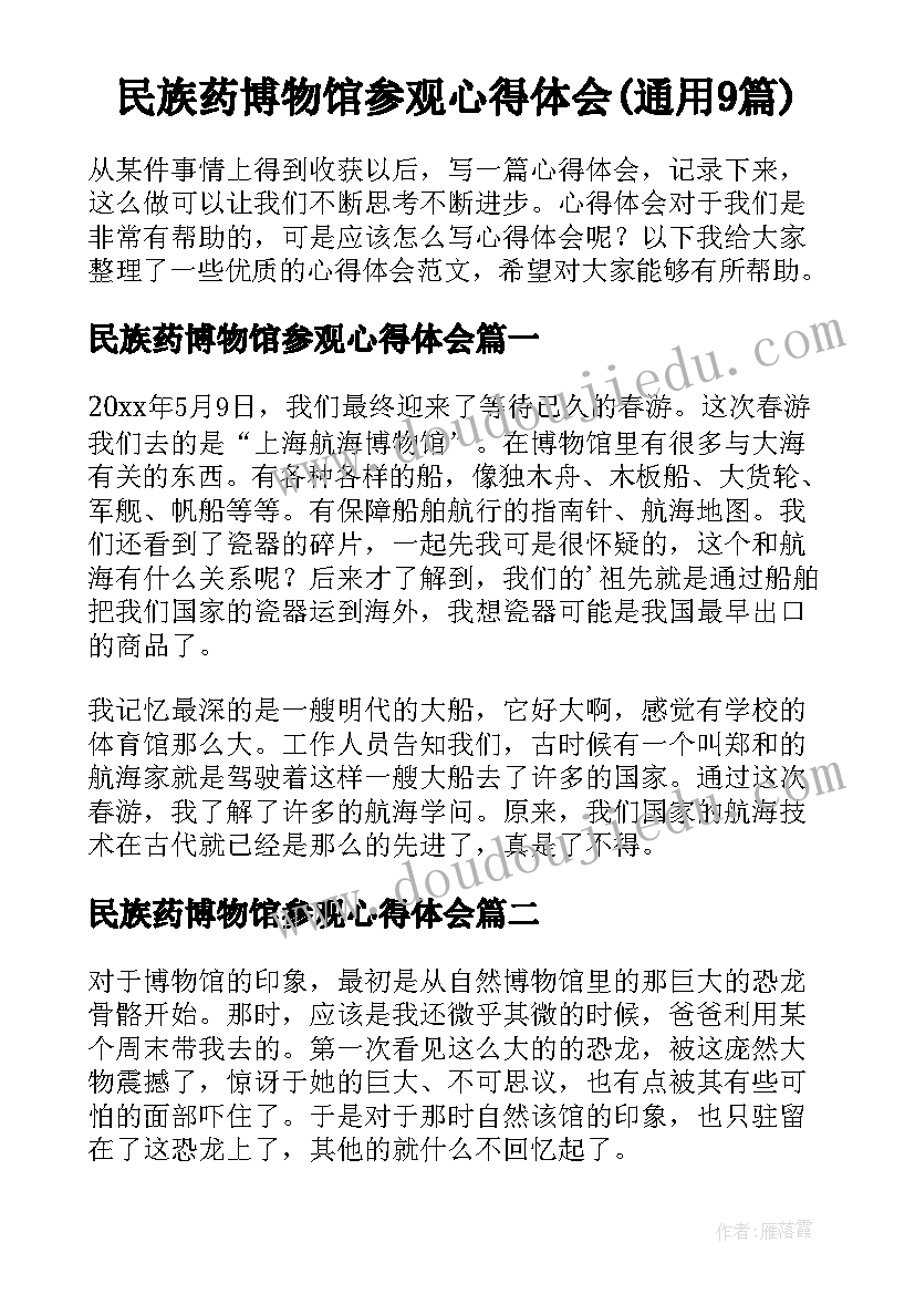 民族药博物馆参观心得体会(通用9篇)