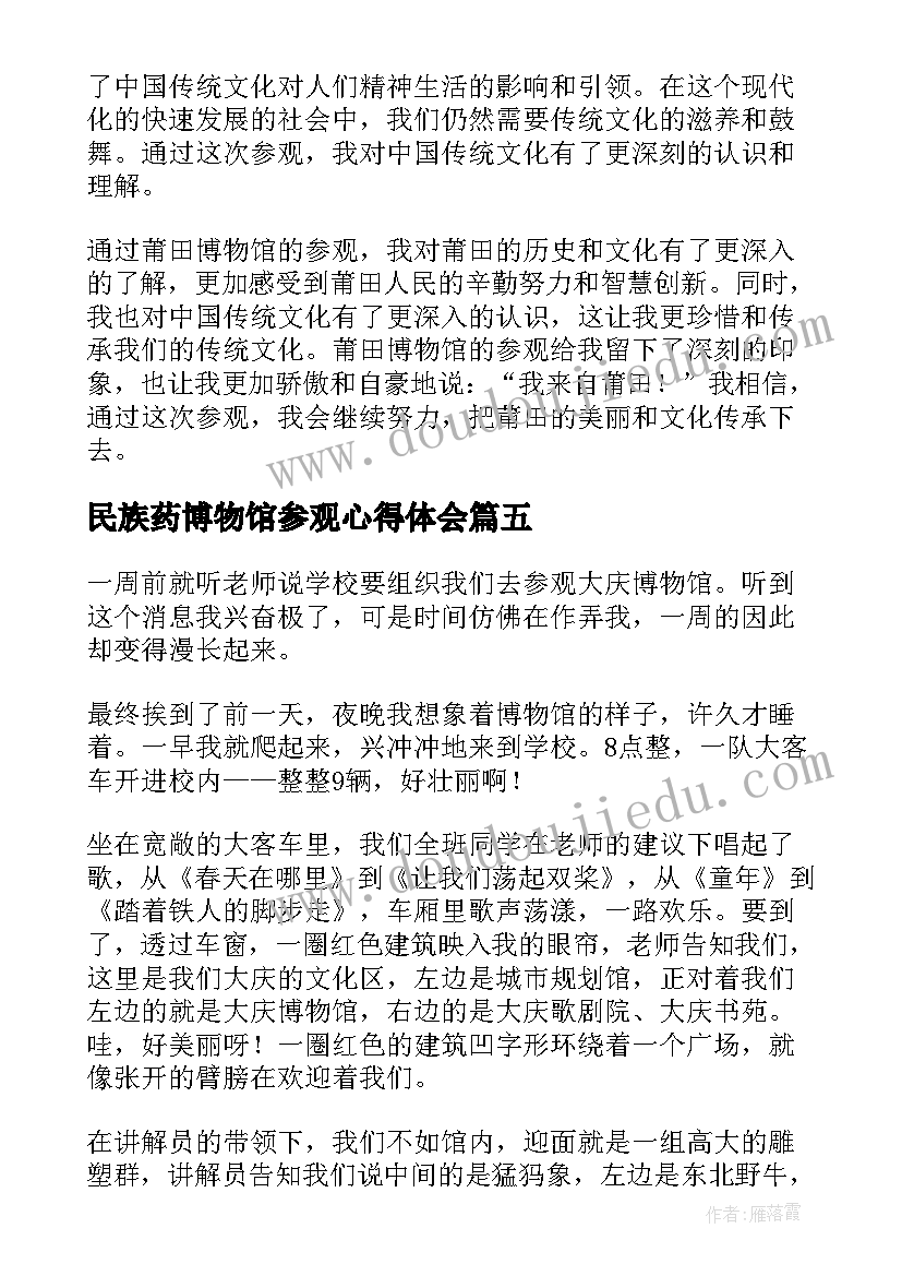 民族药博物馆参观心得体会(通用9篇)