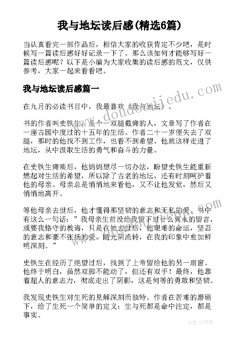 我与地坛读后感(精选6篇)