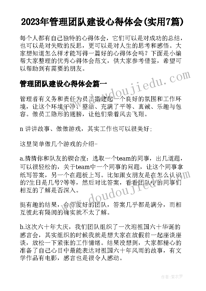 2023年管理团队建设心得体会(实用7篇)