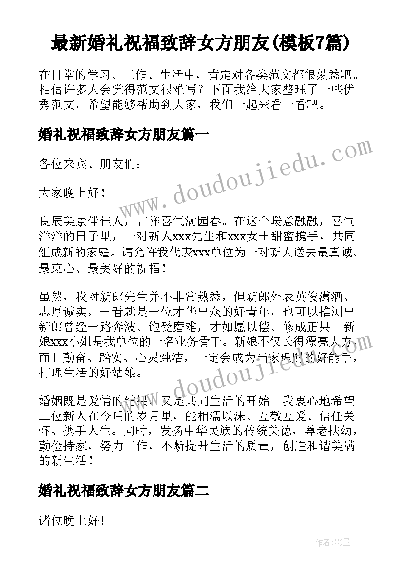 最新婚礼祝福致辞女方朋友(模板7篇)