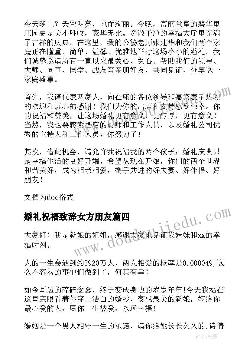 最新婚礼祝福致辞女方朋友(模板7篇)