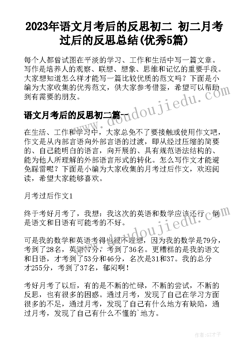 2023年语文月考后的反思初二 初二月考过后的反思总结(优秀5篇)