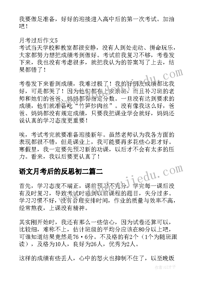 2023年语文月考后的反思初二 初二月考过后的反思总结(优秀5篇)