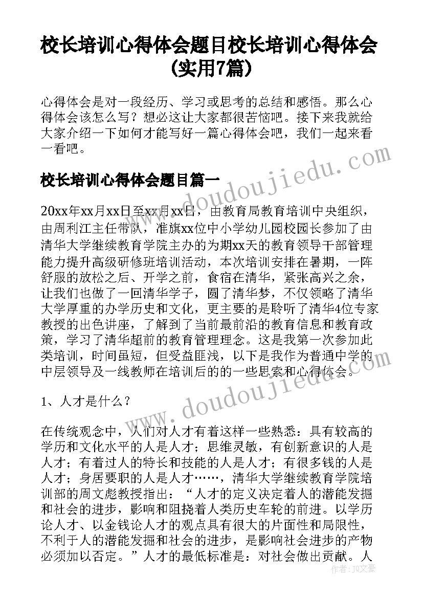 校长培训心得体会题目 校长培训心得体会(实用7篇)