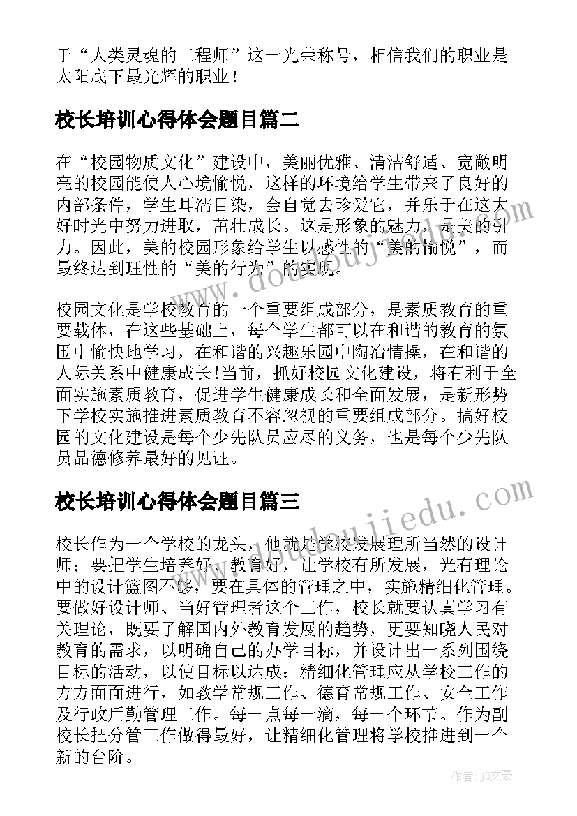 校长培训心得体会题目 校长培训心得体会(实用7篇)