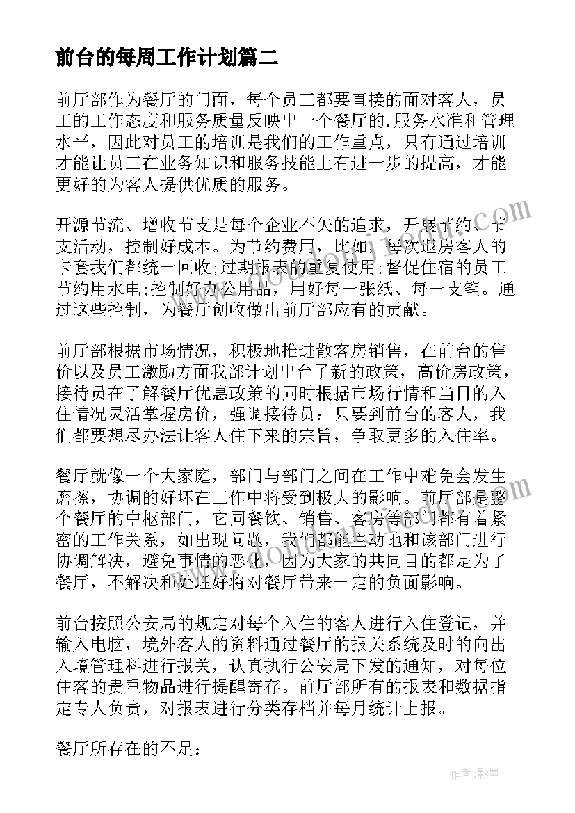 最新前台的每周工作计划 前台每周工作计划(通用5篇)