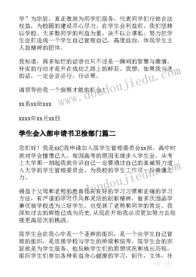 最新学生会入部申请书卫检部门 学生会入部申请书(大全8篇)