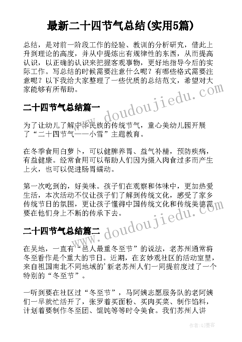 最新二十四节气总结(实用5篇)