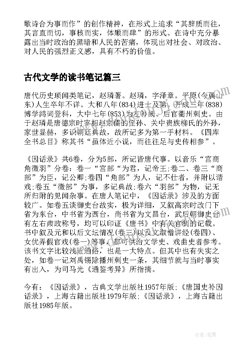 古代文学的读书笔记(汇总5篇)