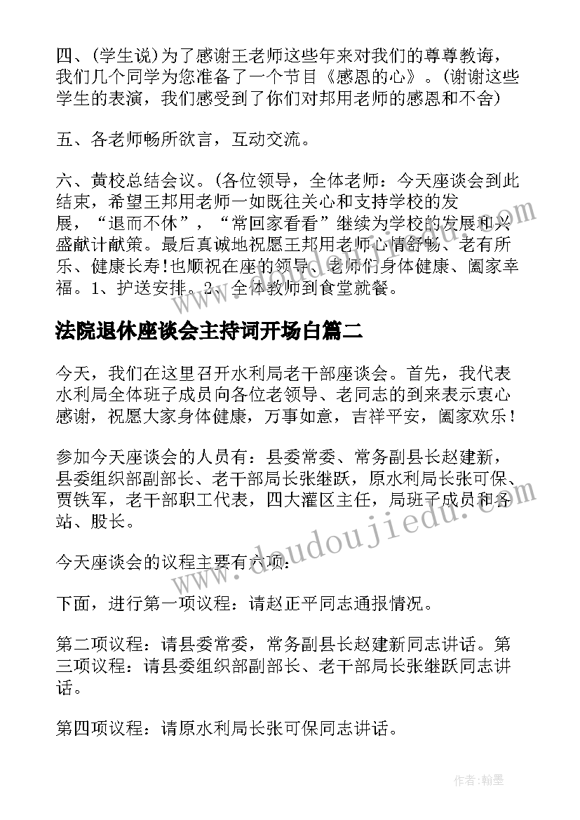 最新法院退休座谈会主持词开场白(汇总5篇)