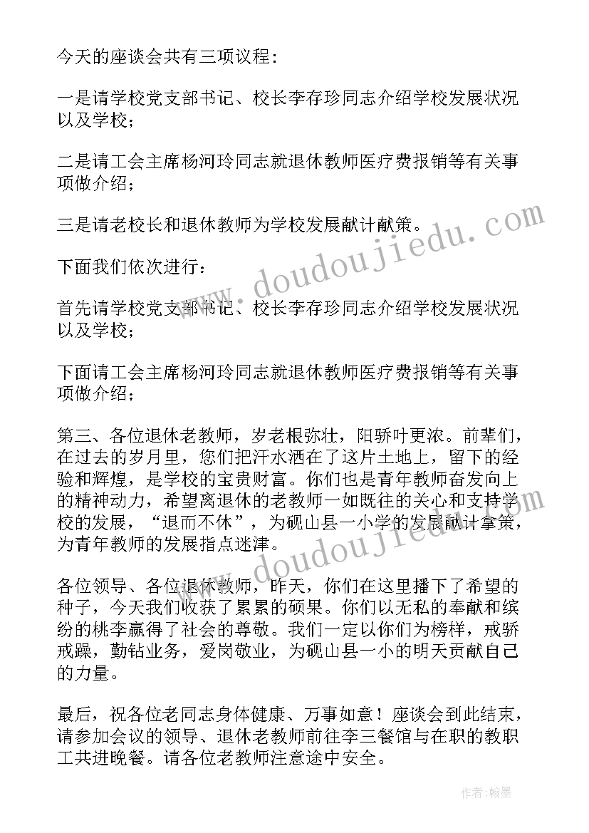 最新法院退休座谈会主持词开场白(汇总5篇)