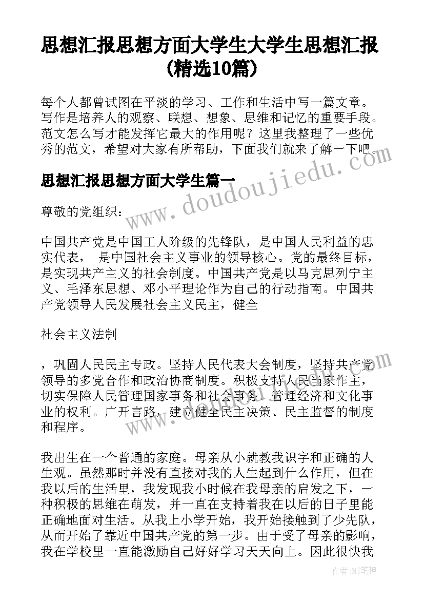 思想汇报思想方面大学生 大学生思想汇报(精选10篇)