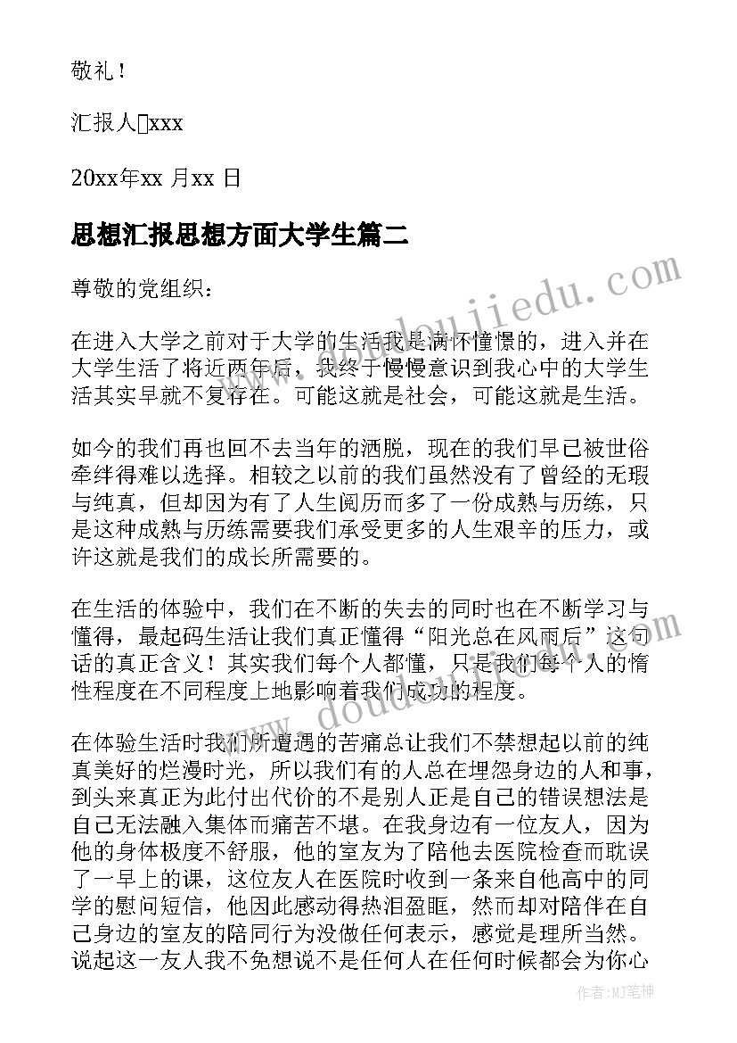 思想汇报思想方面大学生 大学生思想汇报(精选10篇)