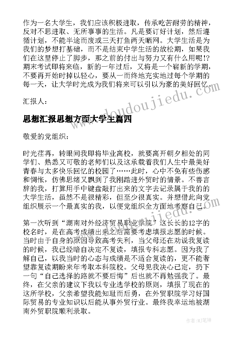 思想汇报思想方面大学生 大学生思想汇报(精选10篇)