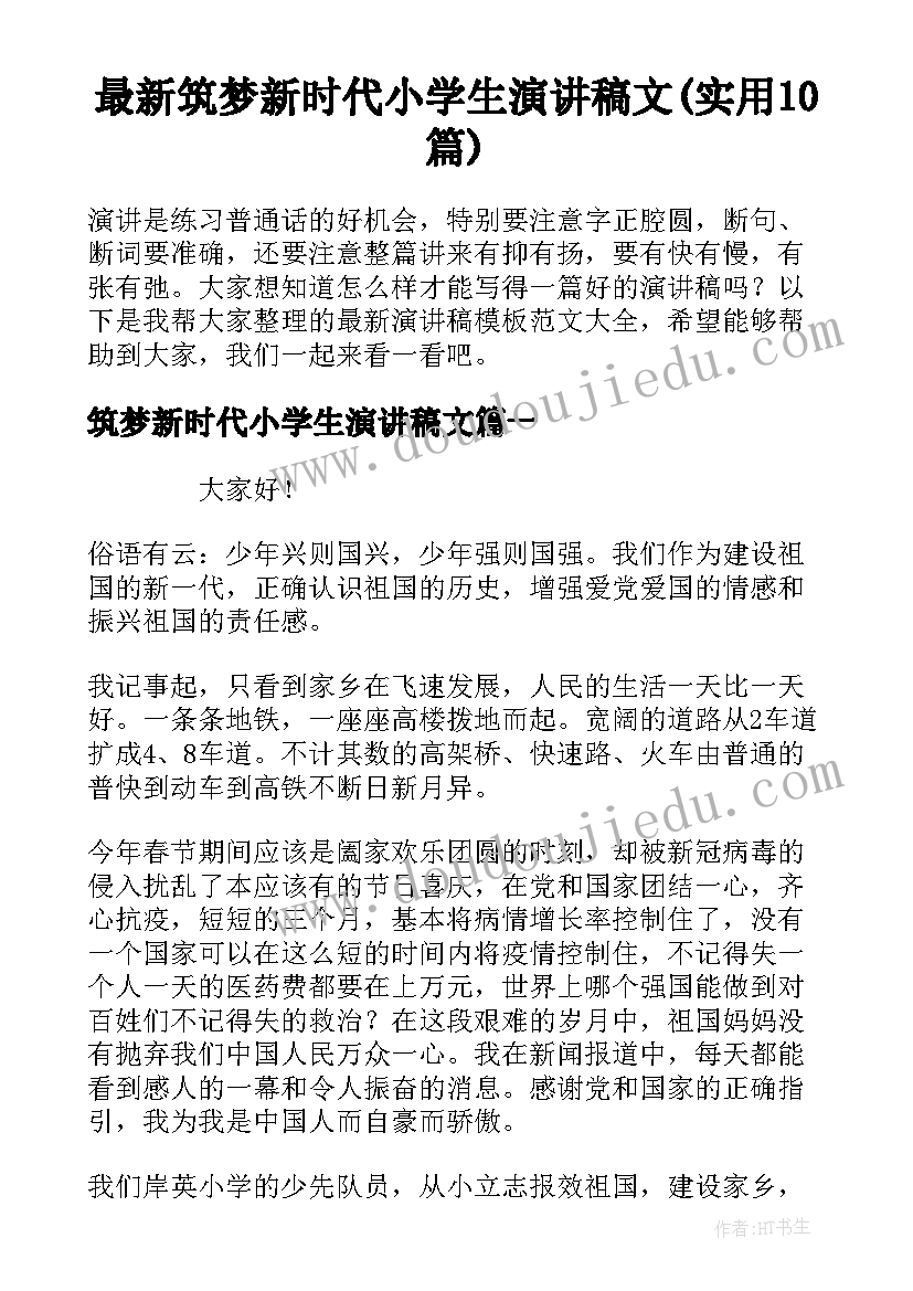 最新筑梦新时代小学生演讲稿文(实用10篇)