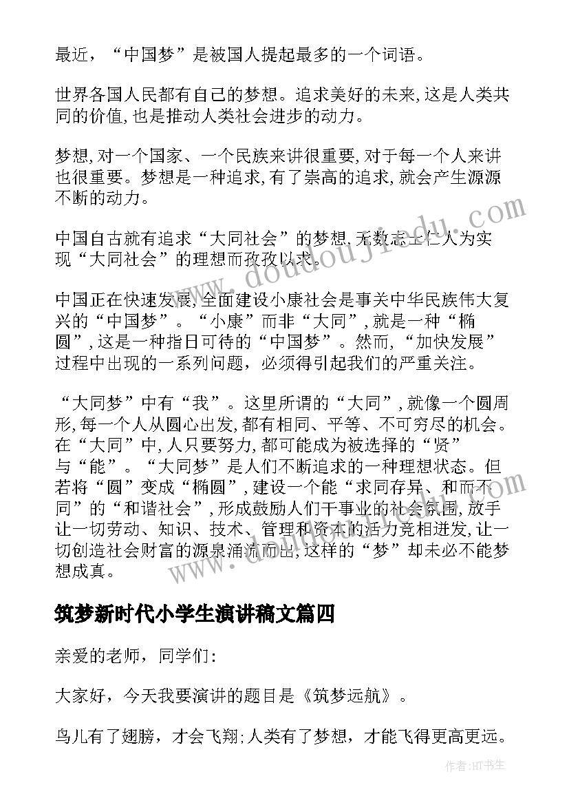 最新筑梦新时代小学生演讲稿文(实用10篇)