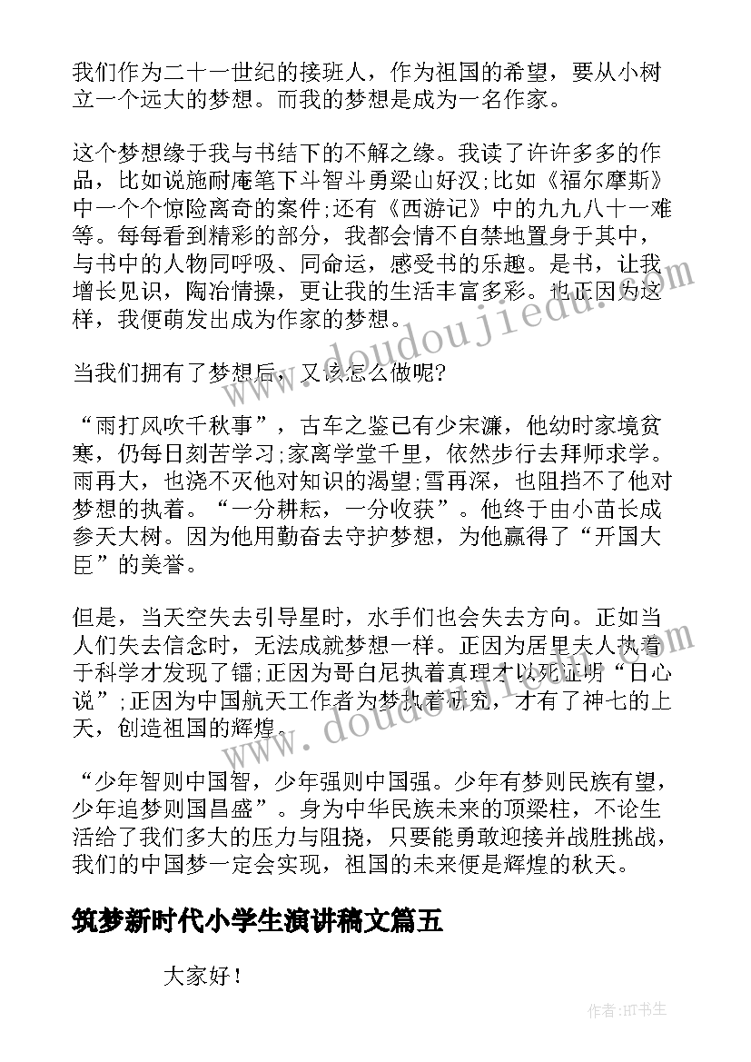 最新筑梦新时代小学生演讲稿文(实用10篇)