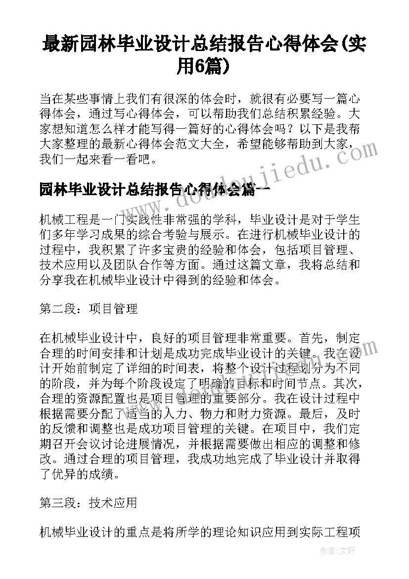 最新园林毕业设计总结报告心得体会(实用6篇)