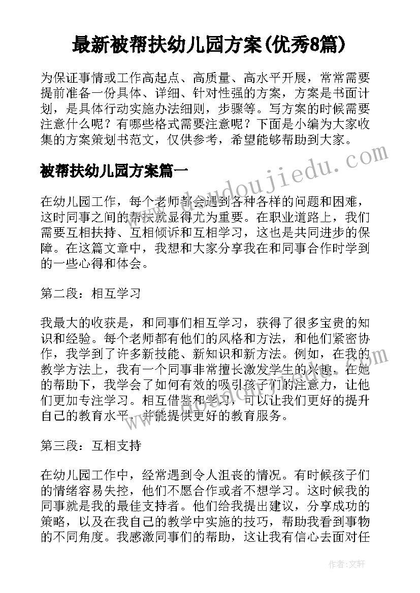 最新被帮扶幼儿园方案(优秀8篇)