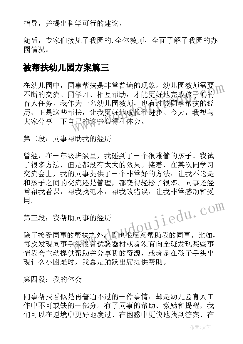 最新被帮扶幼儿园方案(优秀8篇)