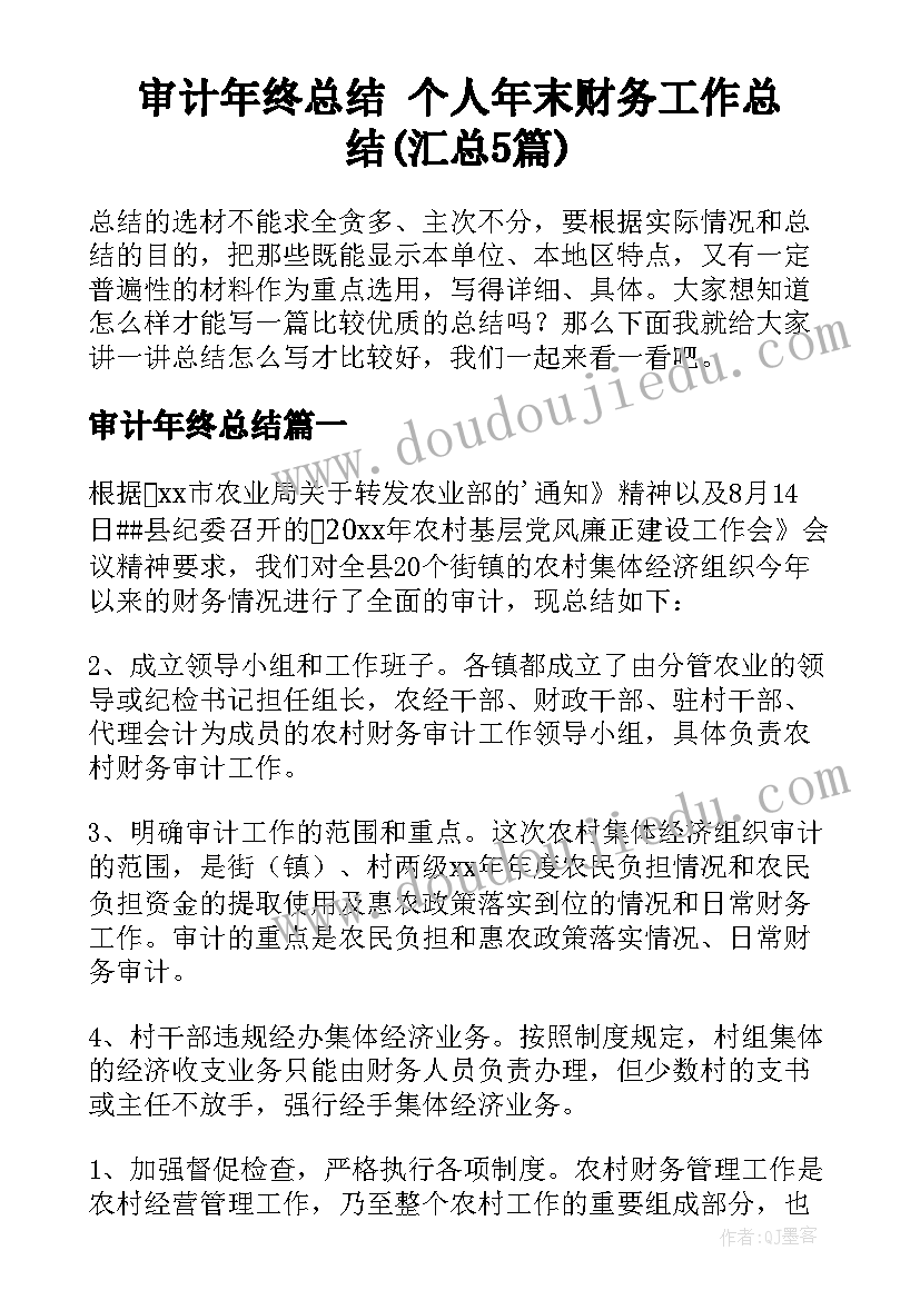 审计年终总结 个人年末财务工作总结(汇总5篇)