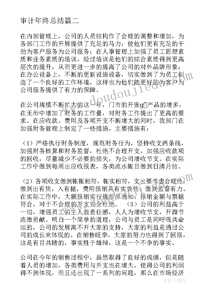 审计年终总结 个人年末财务工作总结(汇总5篇)