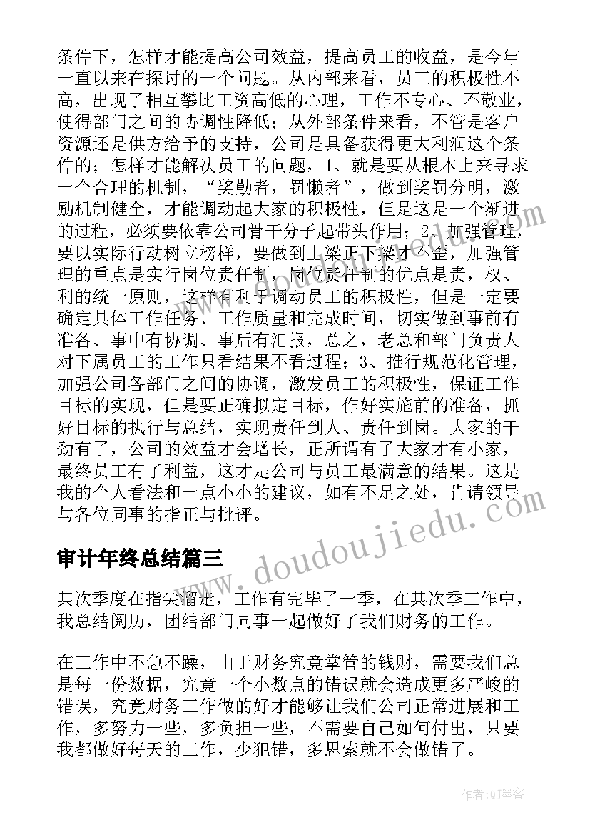 审计年终总结 个人年末财务工作总结(汇总5篇)