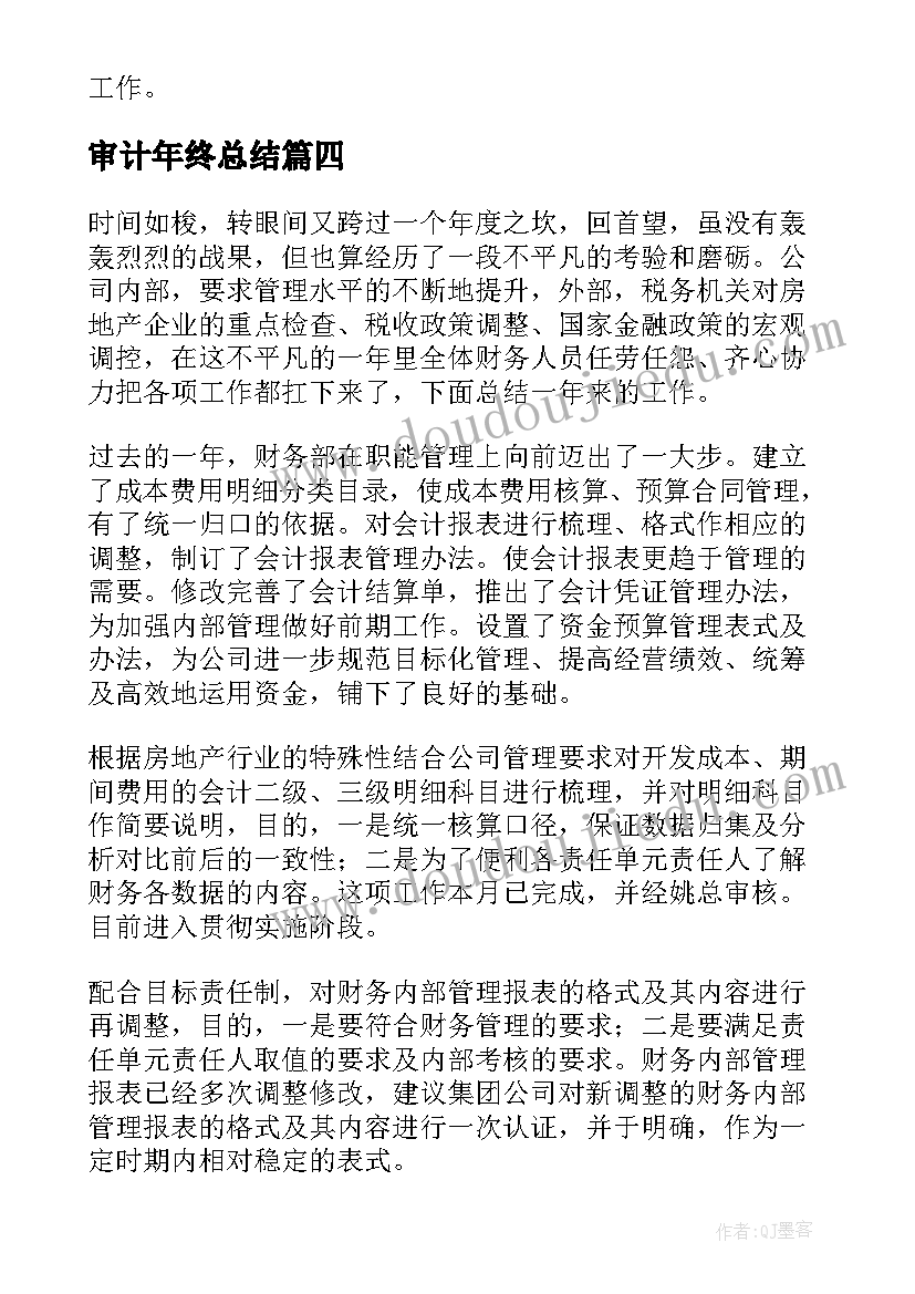 审计年终总结 个人年末财务工作总结(汇总5篇)