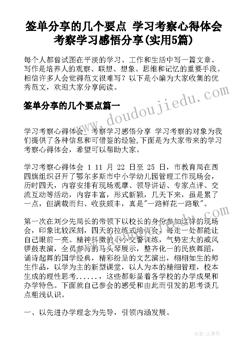 签单分享的几个要点 学习考察心得体会考察学习感悟分享(实用5篇)