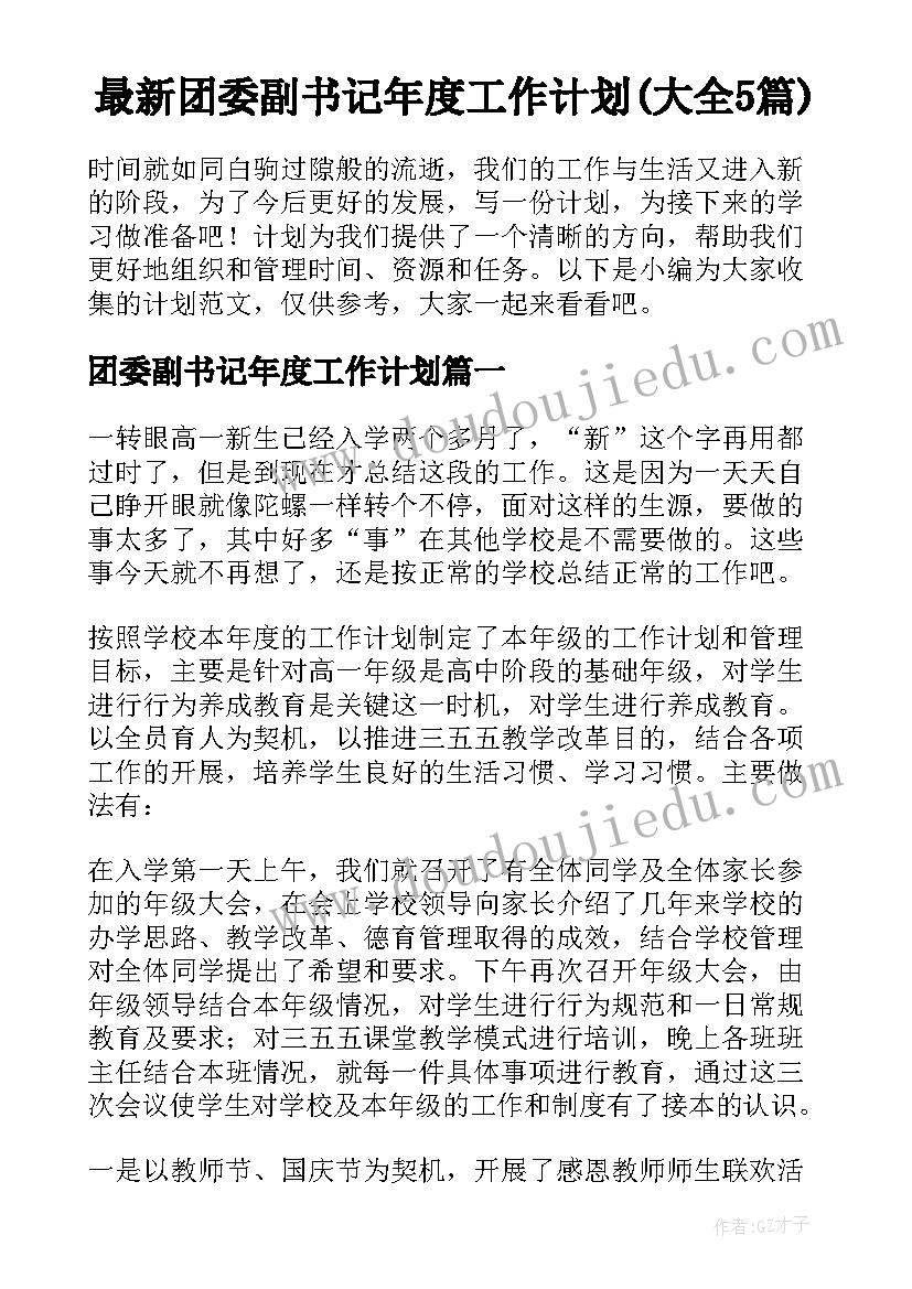 最新团委副书记年度工作计划(大全5篇)