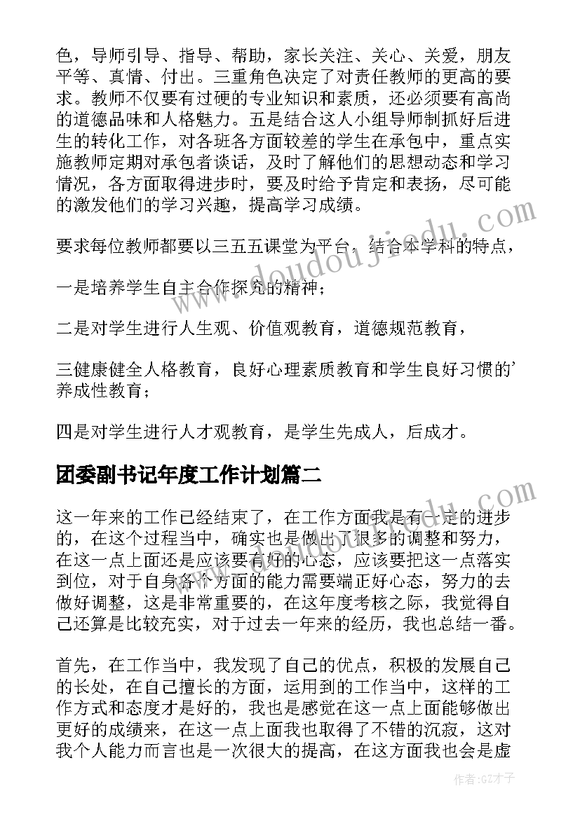 最新团委副书记年度工作计划(大全5篇)