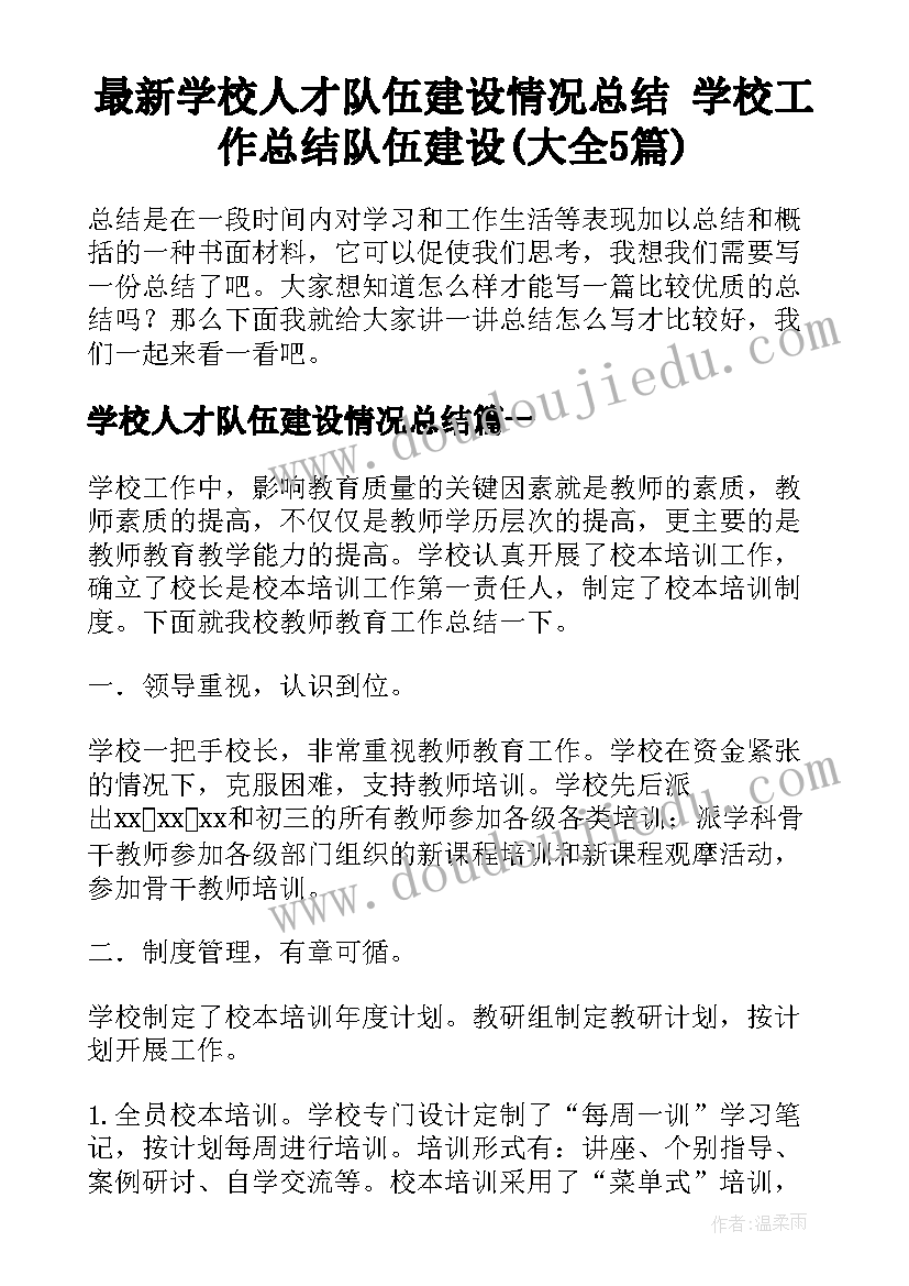 最新学校人才队伍建设情况总结 学校工作总结队伍建设(大全5篇)