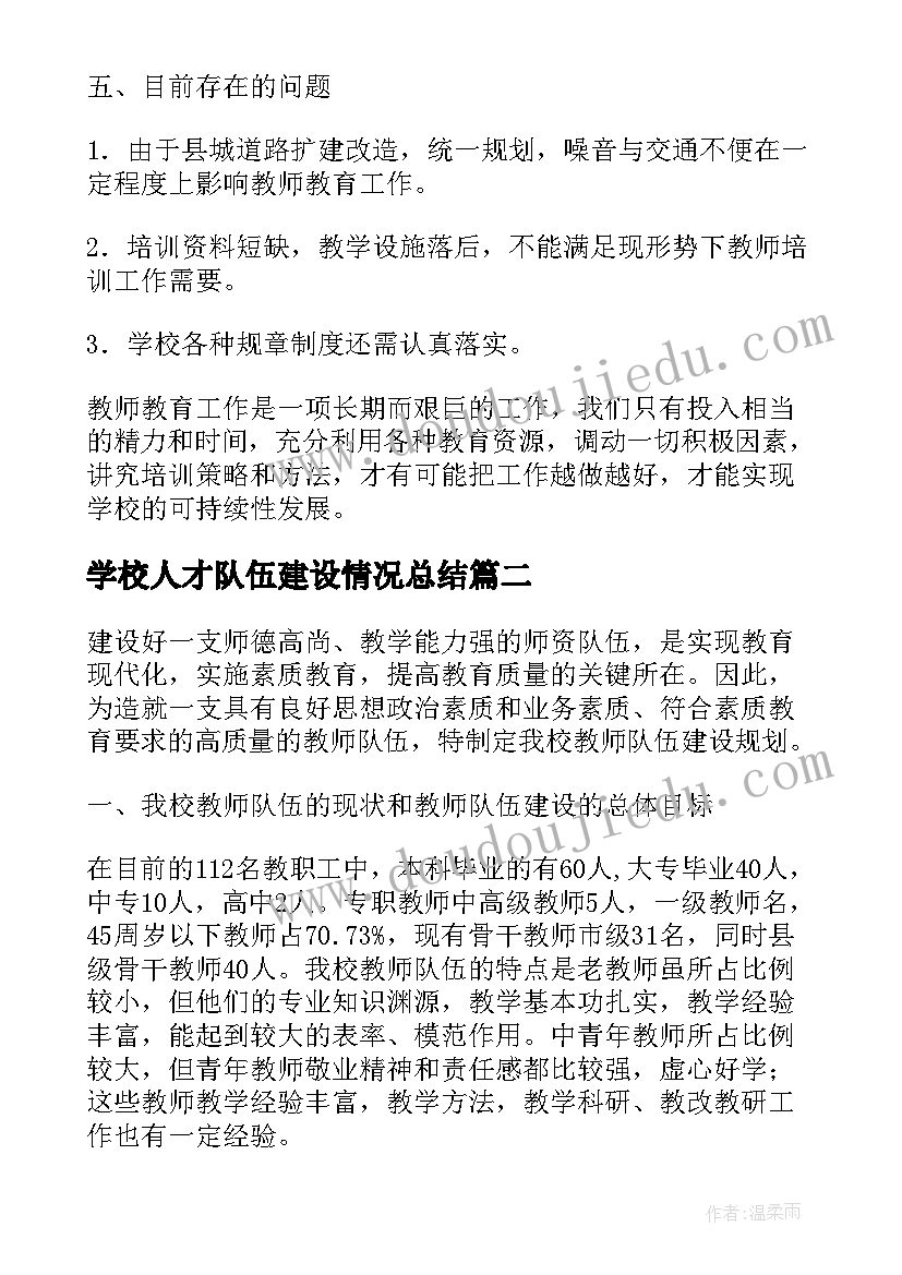 最新学校人才队伍建设情况总结 学校工作总结队伍建设(大全5篇)