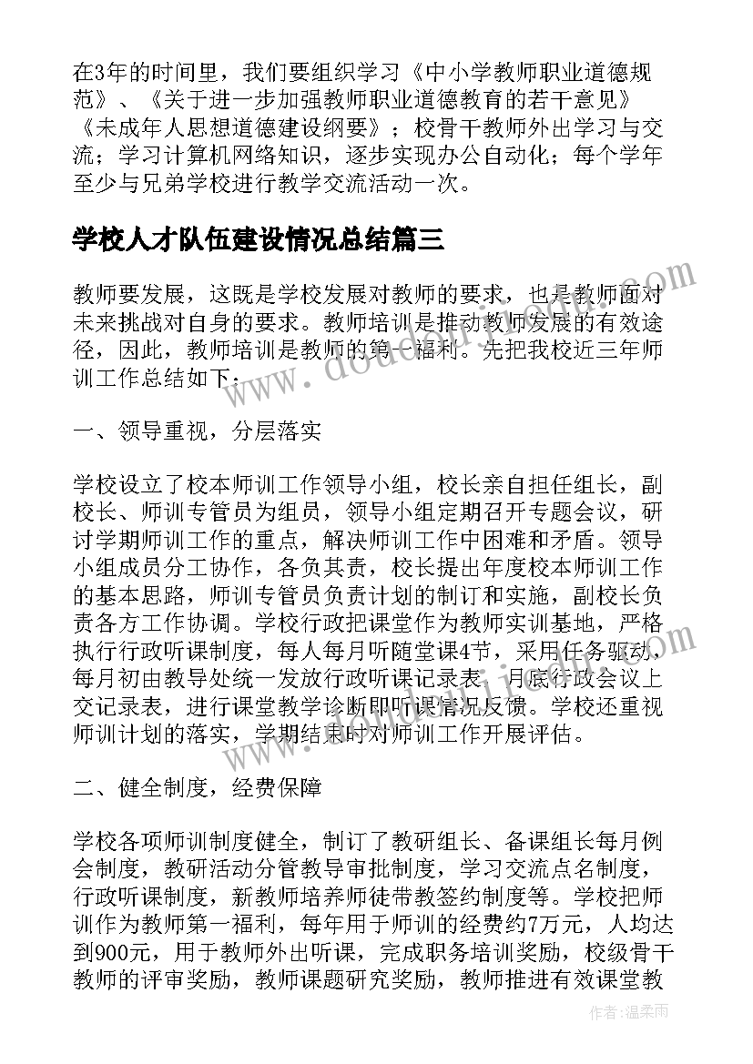 最新学校人才队伍建设情况总结 学校工作总结队伍建设(大全5篇)