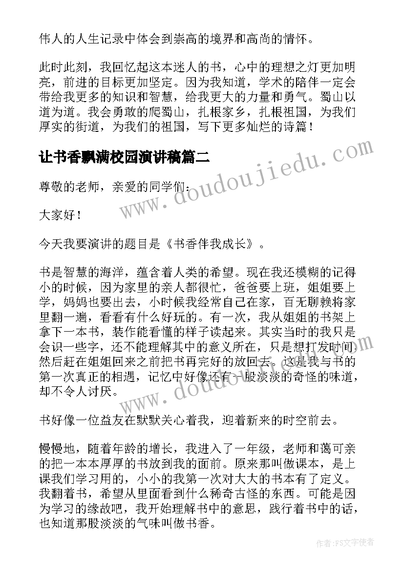 最新让书香飘满校园演讲稿(通用5篇)