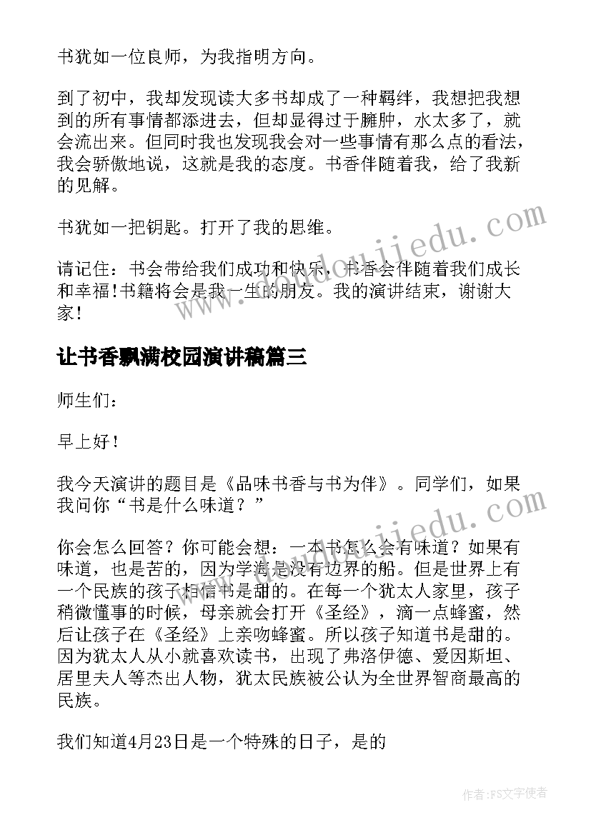 最新让书香飘满校园演讲稿(通用5篇)