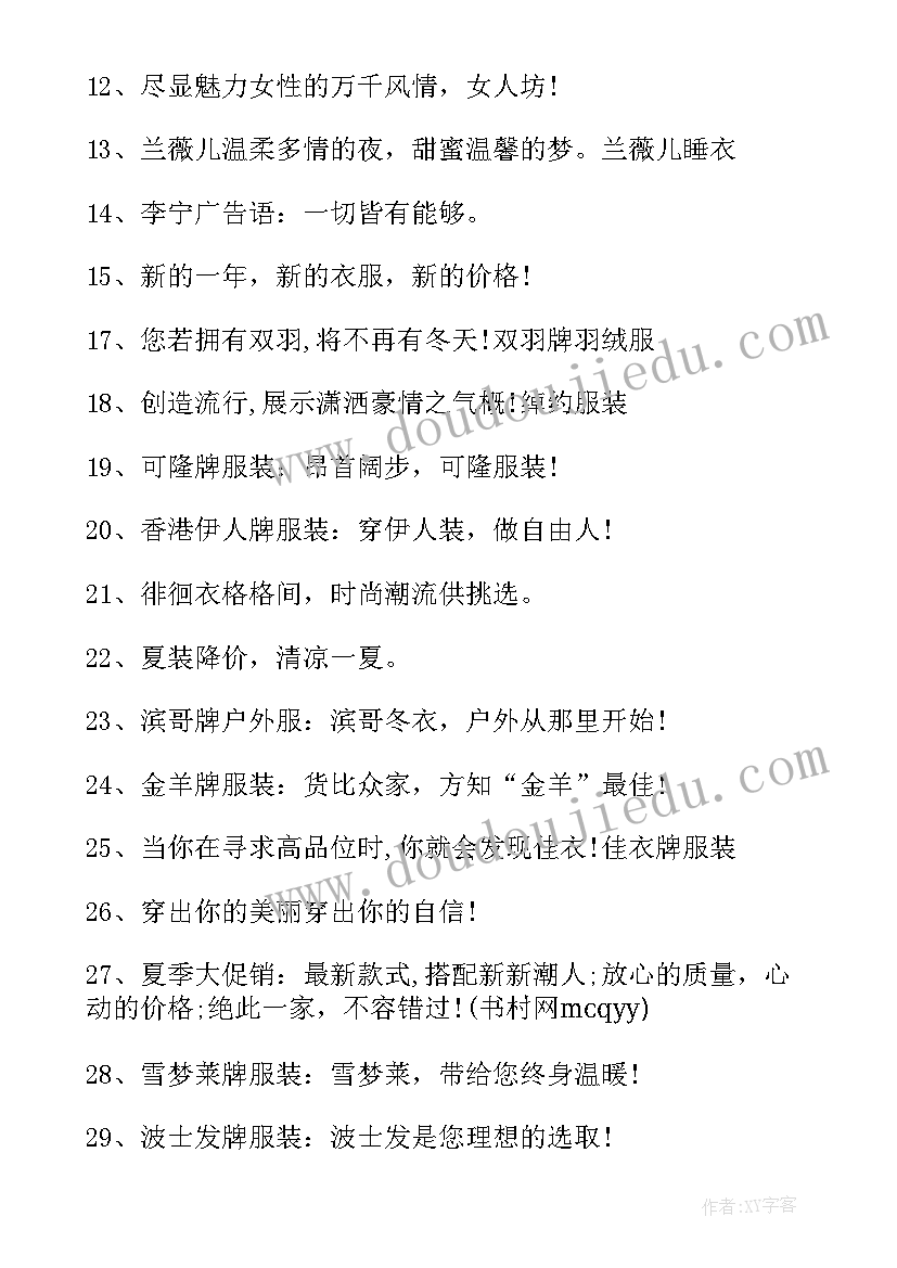 最新服装做货分享文案 服装做活动的广告语(汇总5篇)