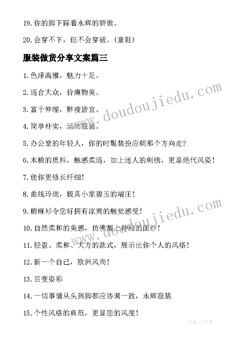 最新服装做货分享文案 服装做活动的广告语(汇总5篇)