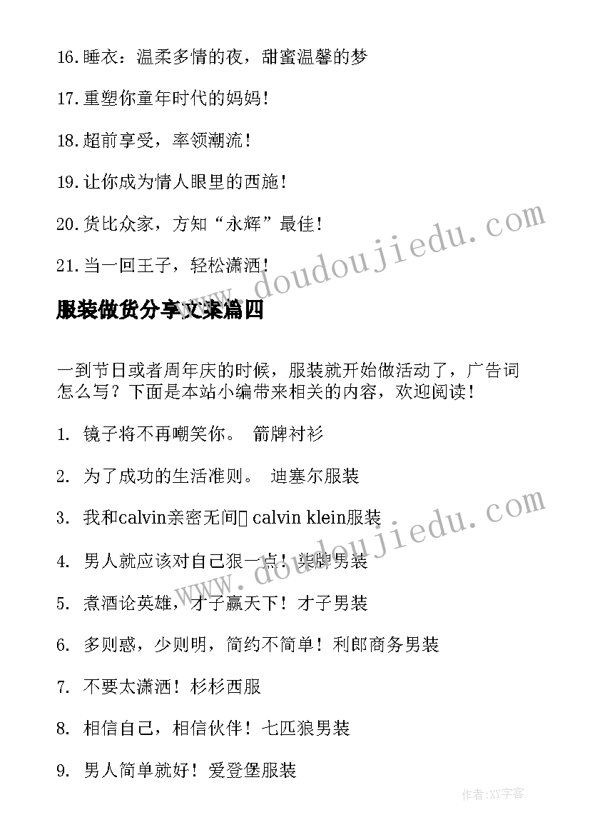 最新服装做货分享文案 服装做活动的广告语(汇总5篇)