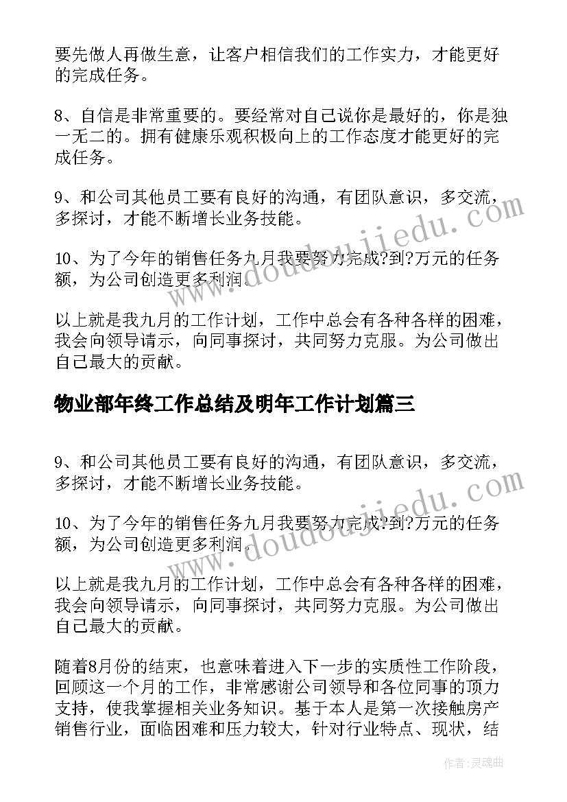 物业部年终工作总结及明年工作计划 年度营销工作计划(模板9篇)