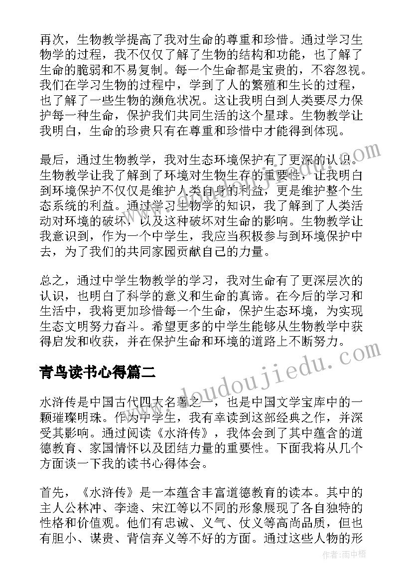 2023年青鸟读书心得(精选8篇)