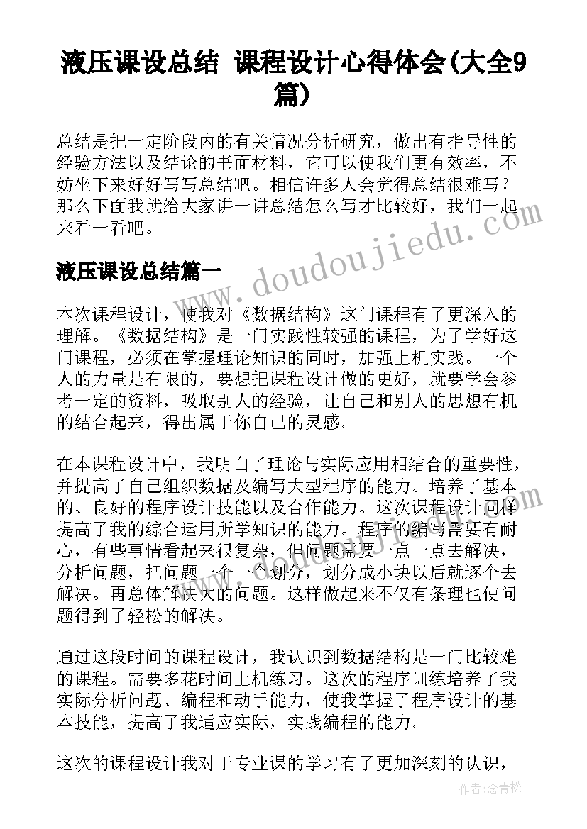 液压课设总结 课程设计心得体会(大全9篇)